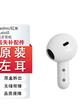 小米红米RedmiBuds6S蓝牙耳机补配件左右耳单只个充电仓丢失补拍