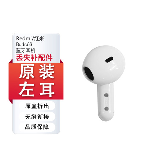 红米Buds6S蓝牙耳机补配左右耳仓