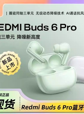 【一年质保】MIUI/小米 REDMI Buds 6Pro 红米无线降噪蓝牙耳机