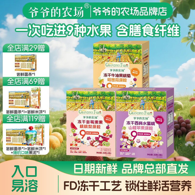 爷爷的农场儿童营养零食水果溶豆谷物冻干水果原粒