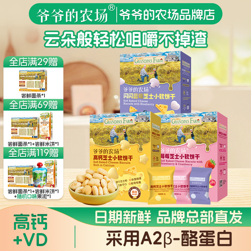 爷爷的农场宝宝儿童营养高钙芝士小软饼干0蔗糖磨牙小零食