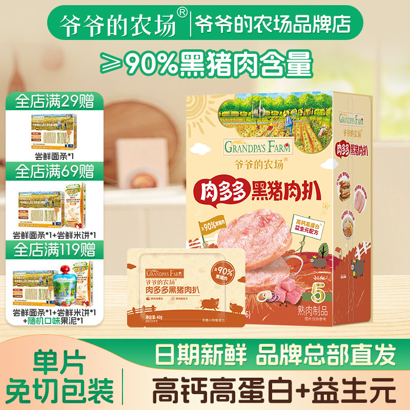 爷爷的农场黑猪肉扒高钙高蛋白单独片装宝宝解馋零食营养美味