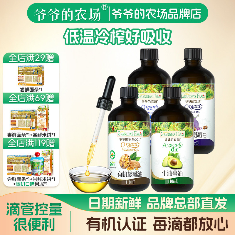 爷爷的农场宝宝儿童热炒有机辅食核桃油亚麻籽油牛油果油紫苏籽油