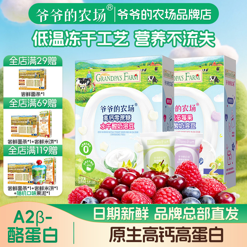 爷爷的农场宝宝儿童营养DHA零蔗糖多莓果水牛酸奶溶豆2盒装无添加