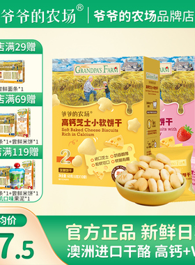 爷爷的农场宝宝儿童营养高钙芝士小软饼干0蔗糖磨牙小零食