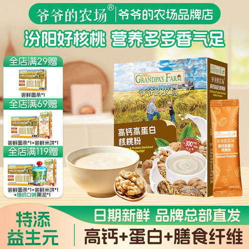爷爷的农场核桃粉高钙高蛋白高膳食纤维儿童营养早餐冲饮饱腹