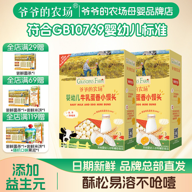 爷爷的农场婴幼儿牛乳蛋香草莓南瓜小馒头宝宝零食