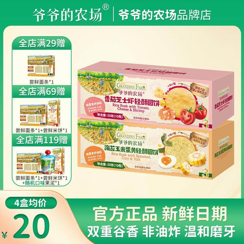 爷爷的农场轻酥圆饼宝宝零食不添加白砂糖非油炸磨牙饼干