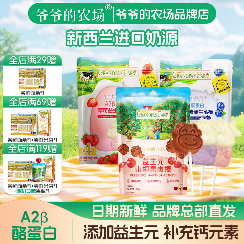 爷爷的农场山楂棒宝宝零食儿童水果条益生元山楂棒棒糖