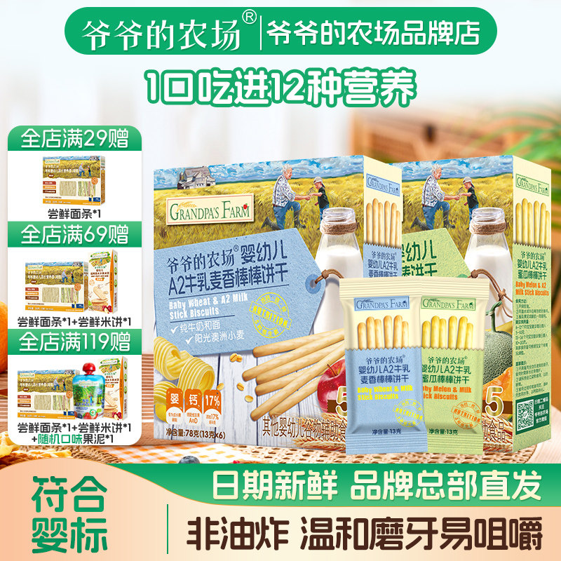 爷爷的农场婴幼儿A2牛乳棒棒饼干宝宝零食非油炸解馋饼干