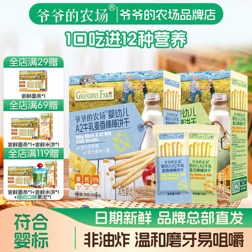 爷爷的农场婴幼儿A2牛乳棒棒饼干宝宝零食非油炸解馋饼干