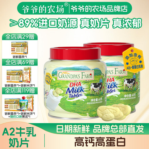 爷爷的农场DHA牛乳奶片高钙高蛋白+VD宝宝奶片