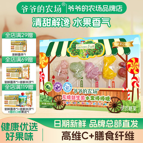 无糖棒棒糖爷爷的农场健康美味