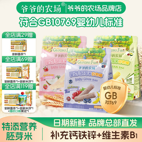爷爷的农场有机胚芽米谷物棒