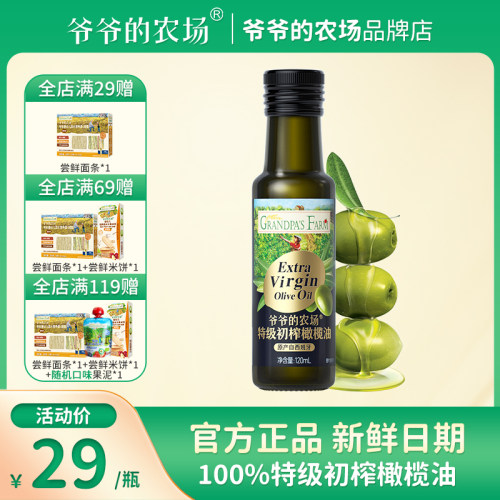 爷爷的农场100%特级初榨橄榄油120ml热炒凉拌辅食油