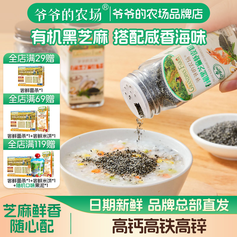 爷爷的农场有机芝麻粉拌饭调味料图片