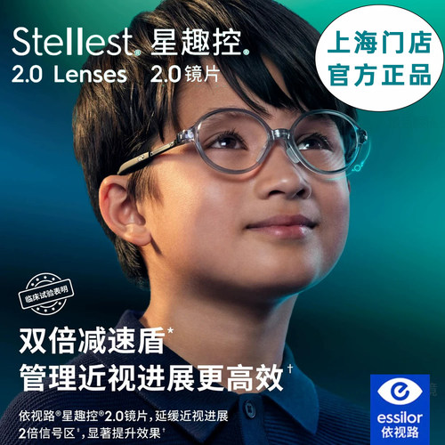 依视路星趣控2.0儿童防控镜片离焦镜片延缓度数增长近视镜片学生