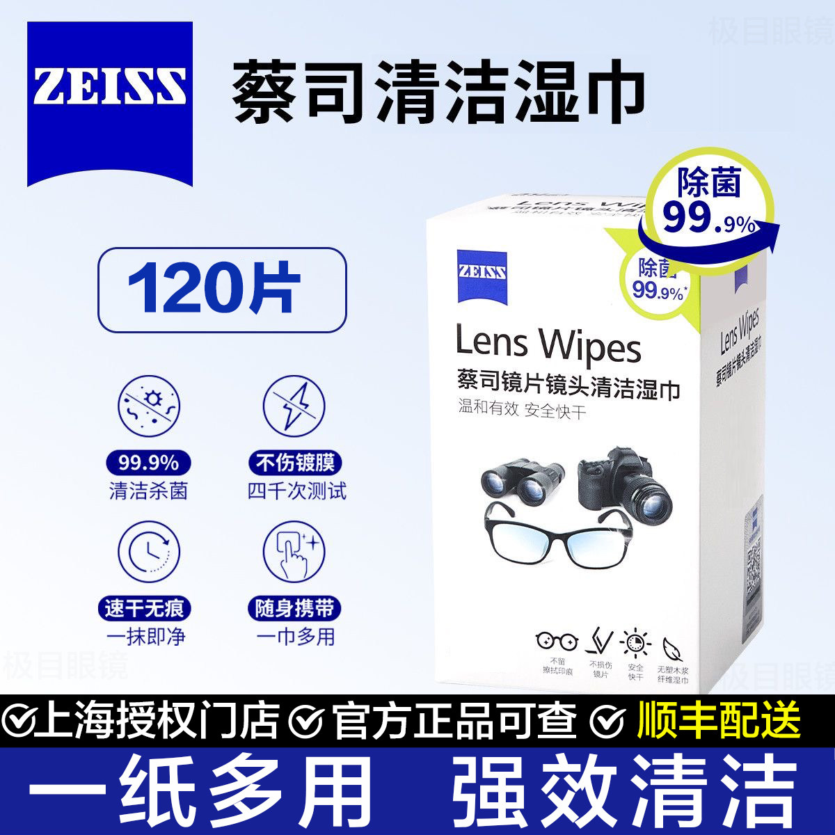 ZEISS蔡司擦镜纸专用清洁湿巾镜片镜头手机一次性擦拭眼镜布防雾