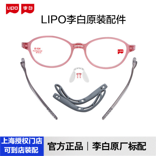 LIPO李白眼镜原装配件小白鸽侠皛启航脚套鼻托耳套前框卡扣镜盒