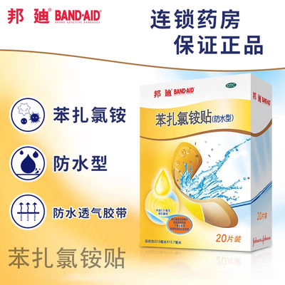 【邦迪】苯扎氯铵贴22.5mm*12.7mm*20片/盒擦伤创伤防水消炎防磨脚