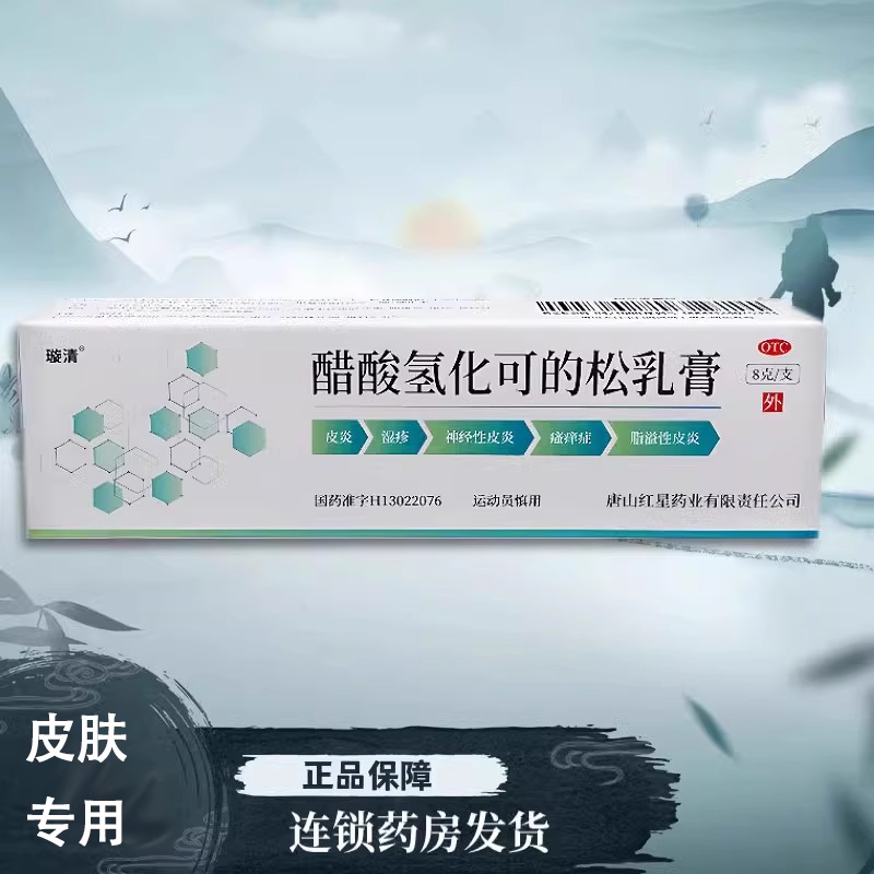 【璇清】醋酸氢化可的松乳膏1%*8g*1支/盒