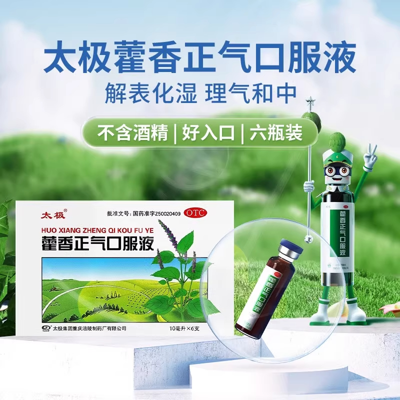 【太极】藿香正气口服液10ml*6支/盒感冒腹泻头痛胃肠型感冒呕吐