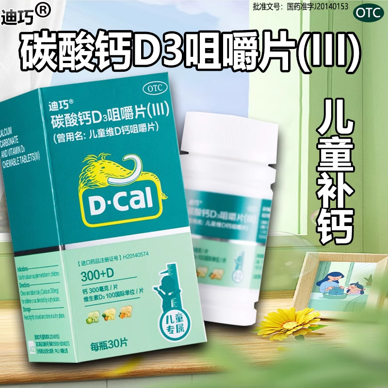 迪巧儿童钙片碳酸钙D3咀嚼片迪巧钙片30片(III)水果口味儿童钙