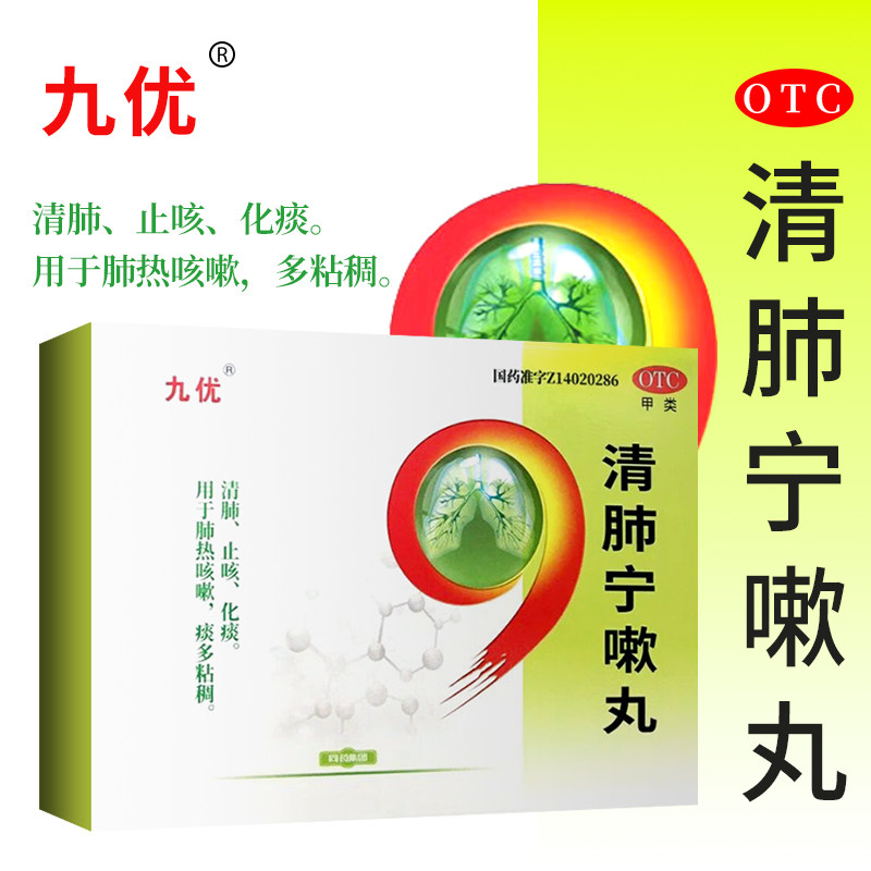 九优 清肺宁嗽丸 9g*10丸*2小盒/盒清肺止咳化痰肺热咳嗽痰多粘稠