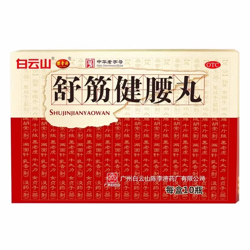 白云山舒筋健腰丸 45g*10瓶/盒补益肝肾强筋健骨除风祛湿活络止痛