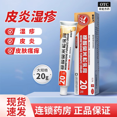 包邮】摩弥齐 糠酸莫米松乳膏 20g正品湿疹神经性皮炎皮肤瘙痒症