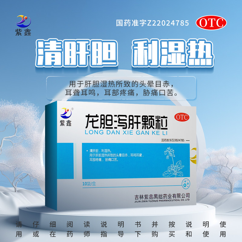 紫鑫  龙胆泻肝颗粒6g*10袋/盒