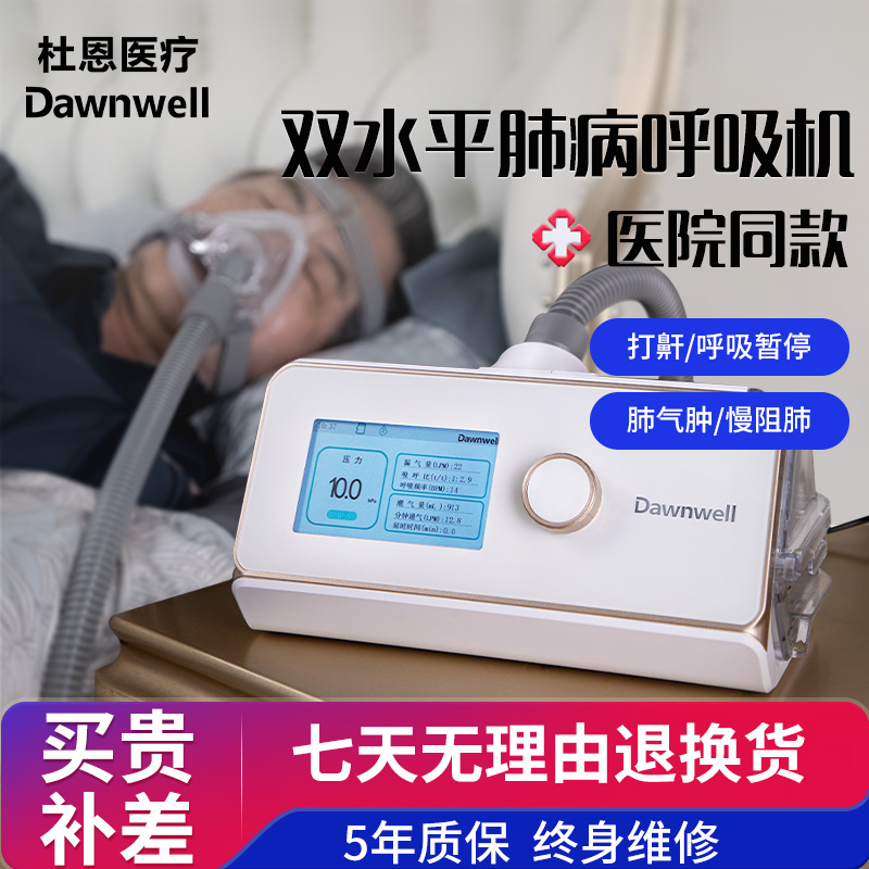 【国家补贴】杜恩心肺功能呼吸机