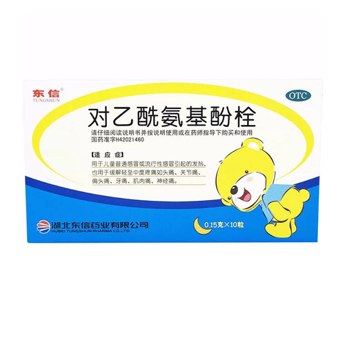 东信对乙酰氨基酚栓10粒儿童流行感冒发烧头痛牙痛关节痛神经痛