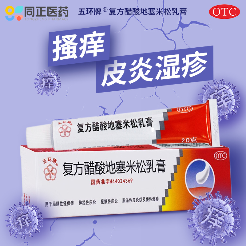 【五环牌】复方醋酸地塞米松乳膏20g*1支/盒