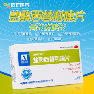 奥邦盐酸西替利嗪片10mg*20片季节性常年性过敏性鼻炎荨麻疹瘙痒