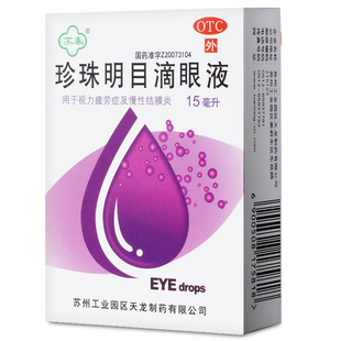 苏春 珍珠明目滴眼液 15ml/盒视力疲劳症 慢性结膜炎