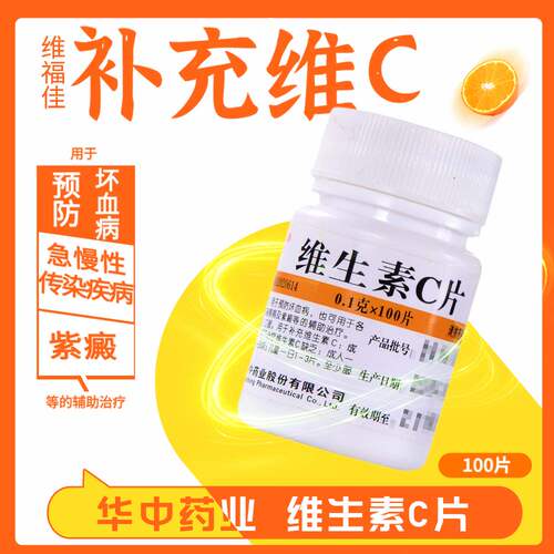 维福佳维生素C片 100片预防坏血病补维生素C急慢性传染疾病紫癜