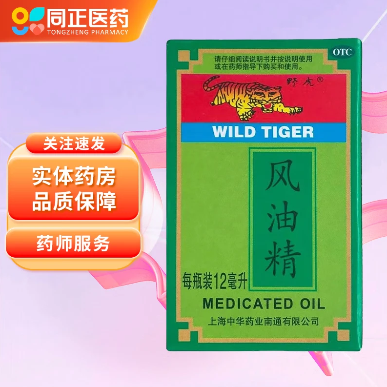 野虎风油精12ml清凉止痛止痒蚊虫叮咬伤风感冒头痛头晕晕车不适