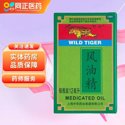 【野虎】风油精12ml*1瓶/盒