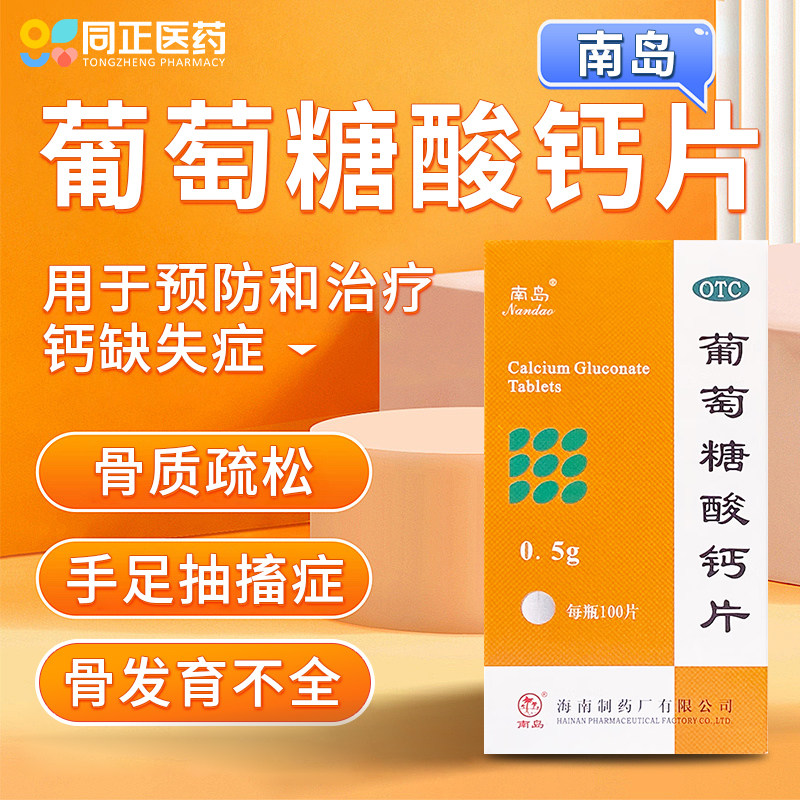 南岛葡萄糖酸钙片0.5g*100片骨质疏松手足抽搐症骨发育不全佝偻病 - 实物图