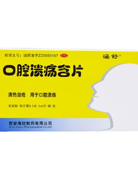 海欣口腔溃疡含片0.8g*12片/盒 清热敛疮 用于口腔溃疡