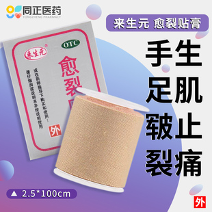 2.5cm 愈裂贴膏 100cm生肌止痛用于手足皲裂 来生元 鼎泰