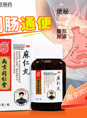南京同仁堂麻仁丸60g/瓶润肠通便便秘大便干结难下习惯性便秘