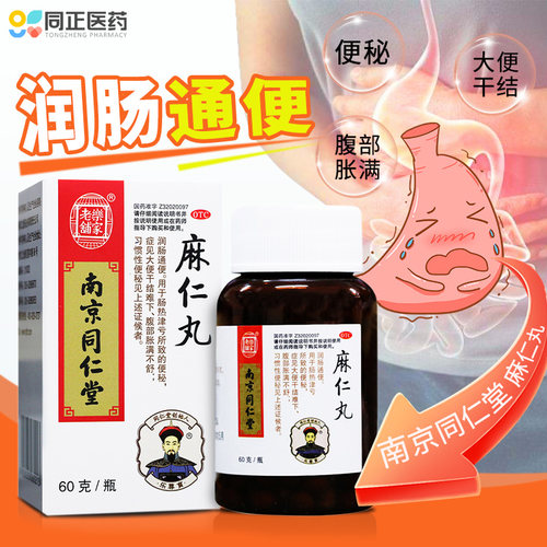 【同仁堂】麻仁丸60g*1瓶/盒