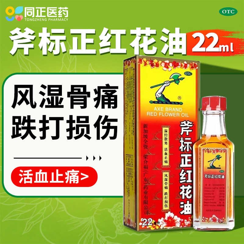 【斧标】斧标正红花油22ml*1瓶/盒图片