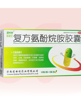 镇南王复方氨酚烷胺胶囊10粒发热头痛打喷嚏鼻塞流鼻涕流行感冒