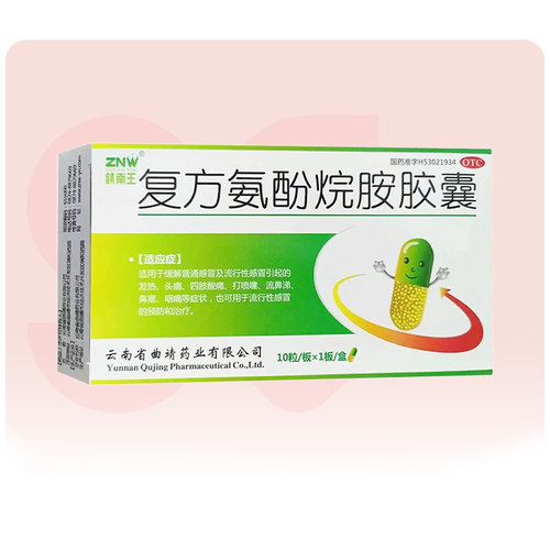 【ZNW/镇南王】复方氨酚烷胺胶囊10粒/盒