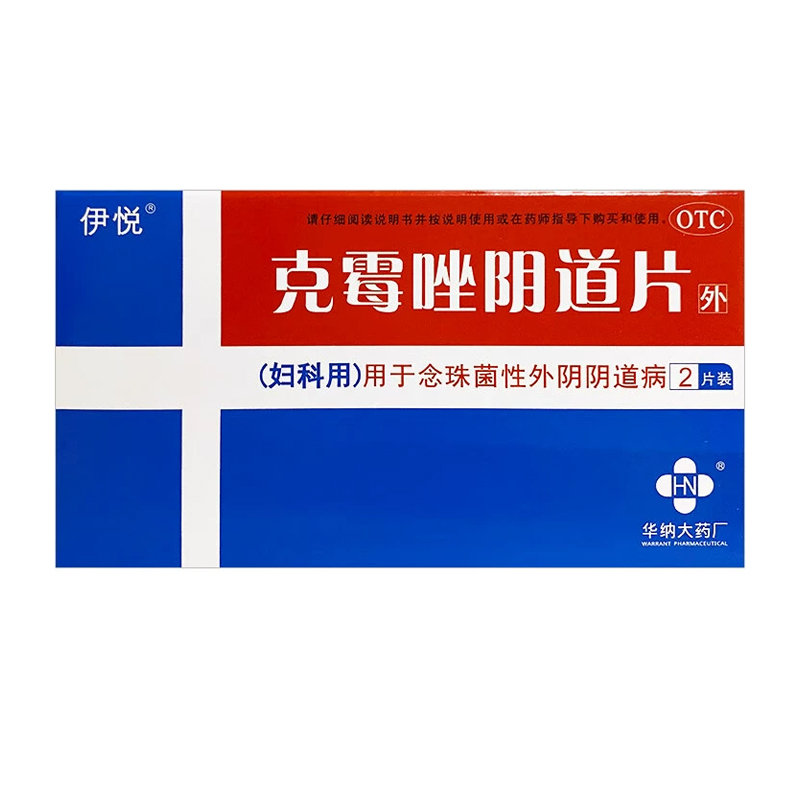 伊悦 克霉唑阴道片 2片 念珠菌性外阴阴道病