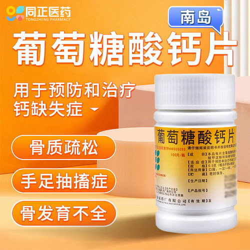 【南岛】葡萄糖酸钙片0.5g*100片/瓶