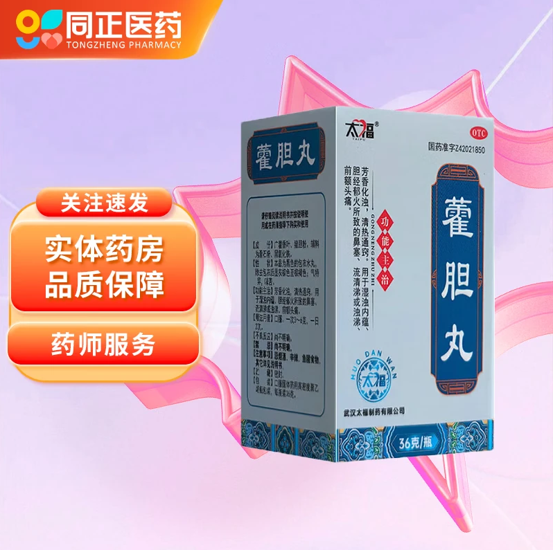 太福 藿胆丸36g清热通窍 胆经郁火所致鼻塞 流清涕 浊涕 前额头痛